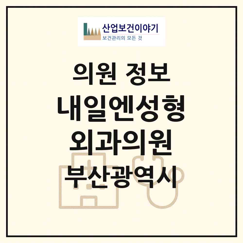 2026 내일엔(N)성형외과의원 (부산 서구 충무동)|의원|요양기관 정보