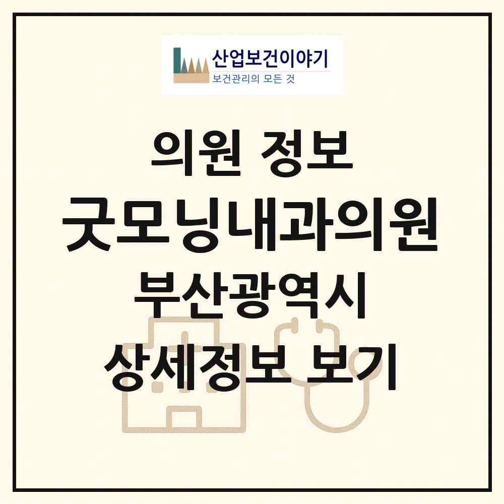 2026 굿모닝내과의원 (부산 남구 용호1동)|의원|요양기관 정보