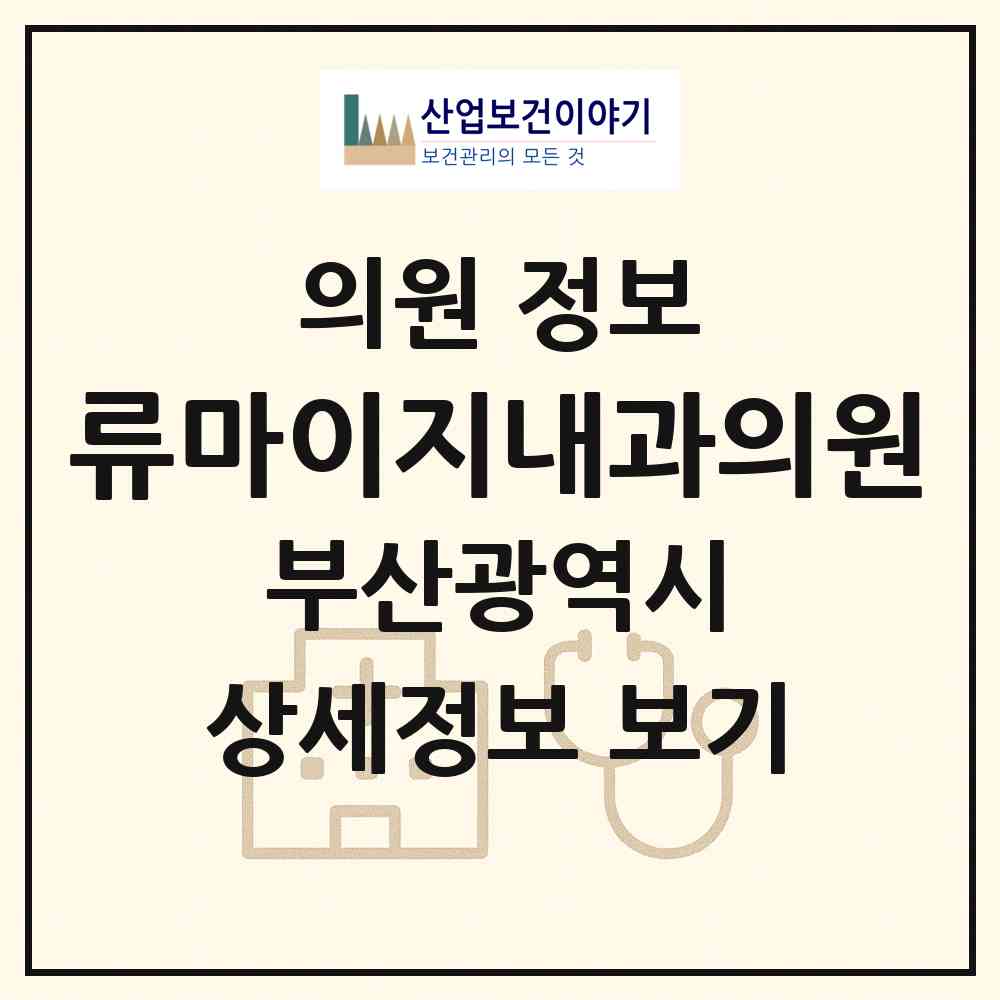 2026 류마이지내과의원 (부산 해운대구 반여1동)|의원|요양기관 정보
