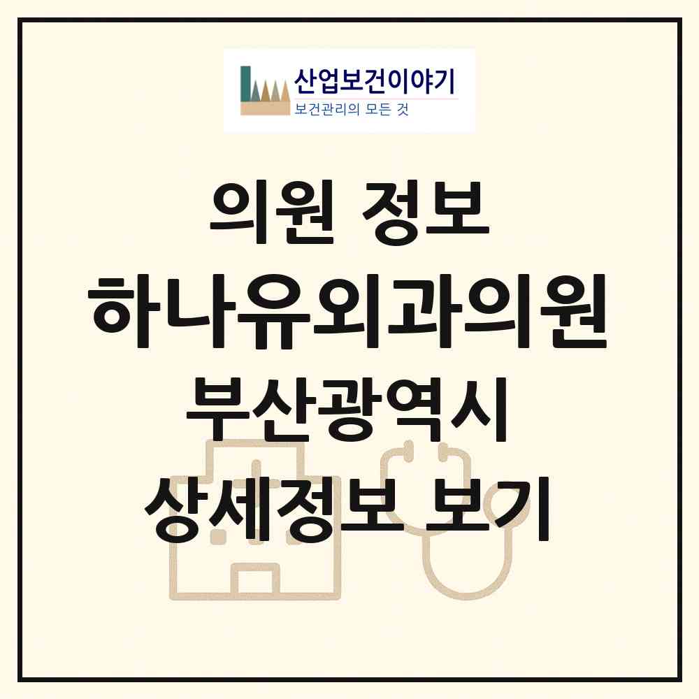 2026 하나유외과의원 (부산 부산진구 부전2동)|의원|요양기관 정보