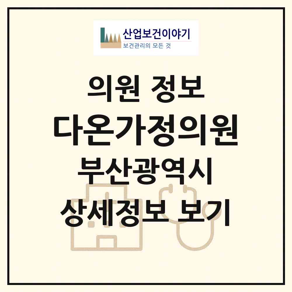2026 다온가정의원 (부산 부산진구 가야2동)|의원|요양기관 정보