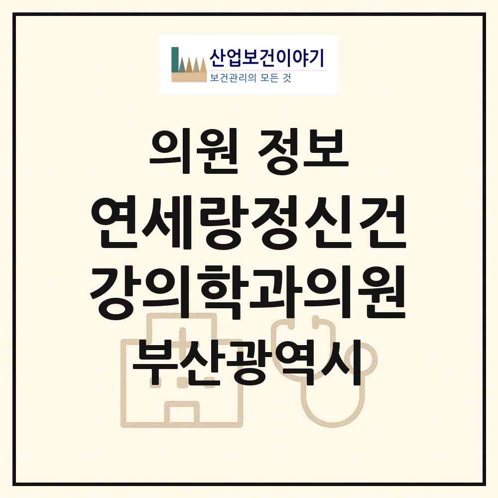 2026 연세랑정신건강의학과의원 (부산 해운대구 중1동)|의원|요양기관 정보