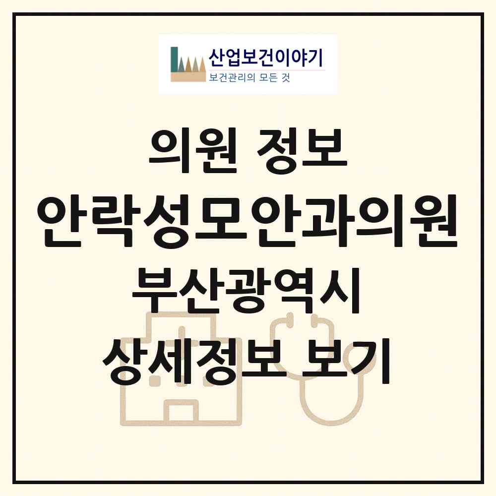 2026 안락성모안과의원 (부산 동래구 안락1동)|의원|요양기관 정보