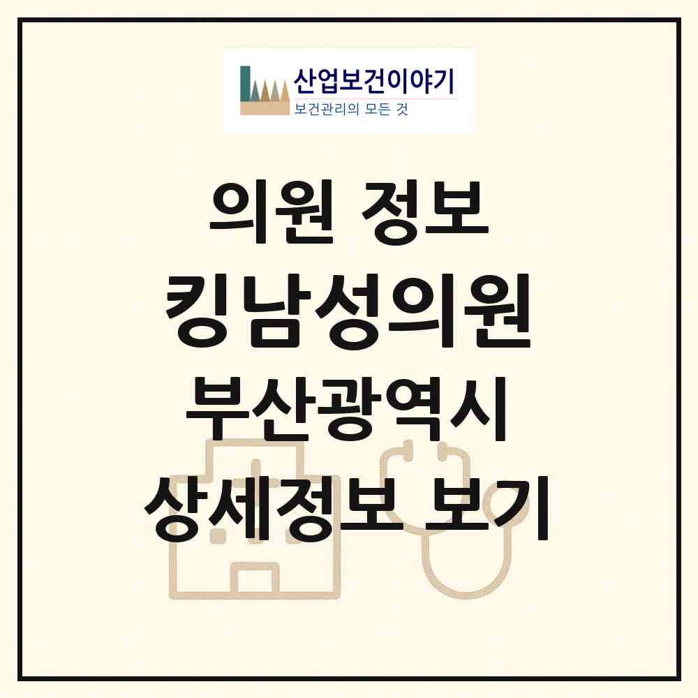 2026 킹남성의원 (부산 연제구 연산4동)|의원|요양기관 정보