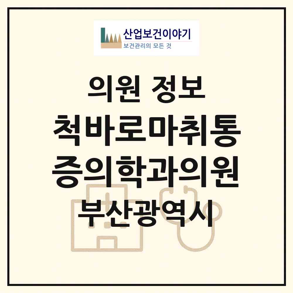 2026 척바로마취통증의학과의원 (부산 사상구 괘법동)|의원|요양기관 정보