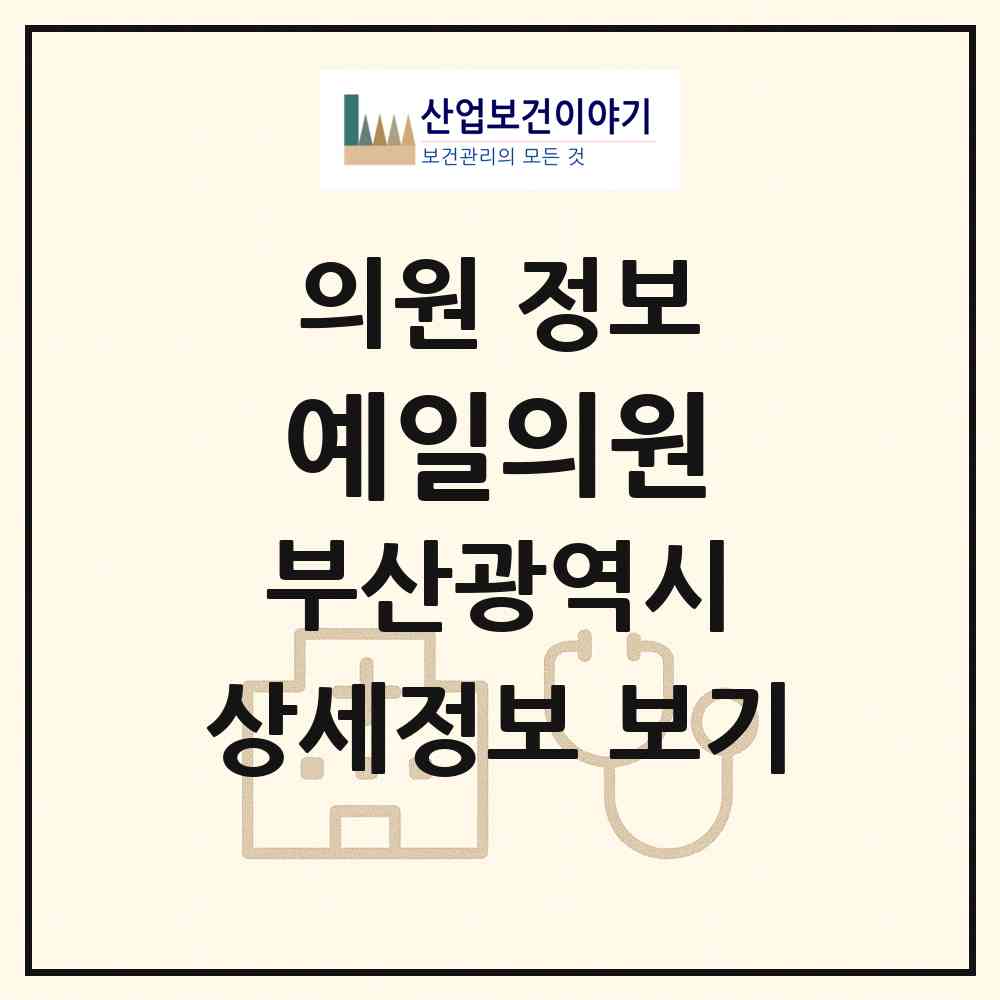 2026 예일의원 (부산 해운대구 반여1동)|의원|요양기관 정보