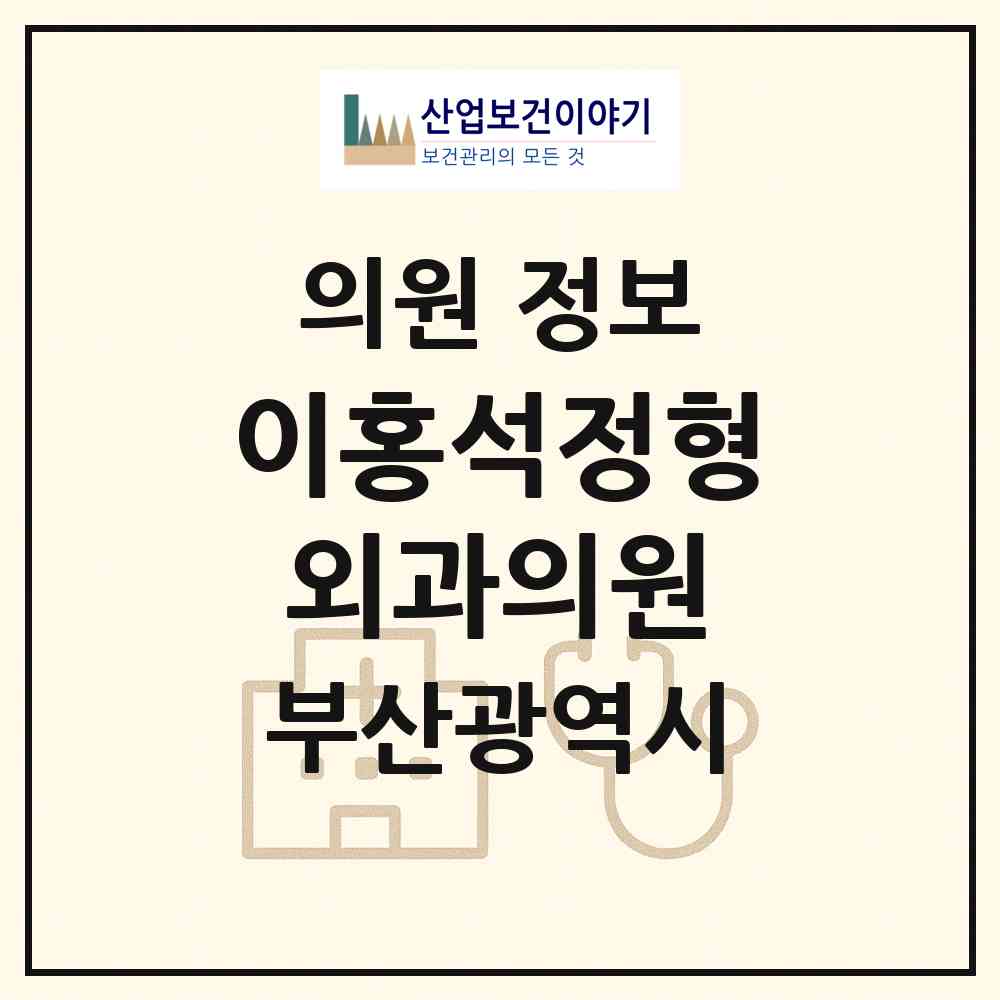 2026 이홍석정형외과의원 (부산 중구 남포동)|의원|요양기관 정보