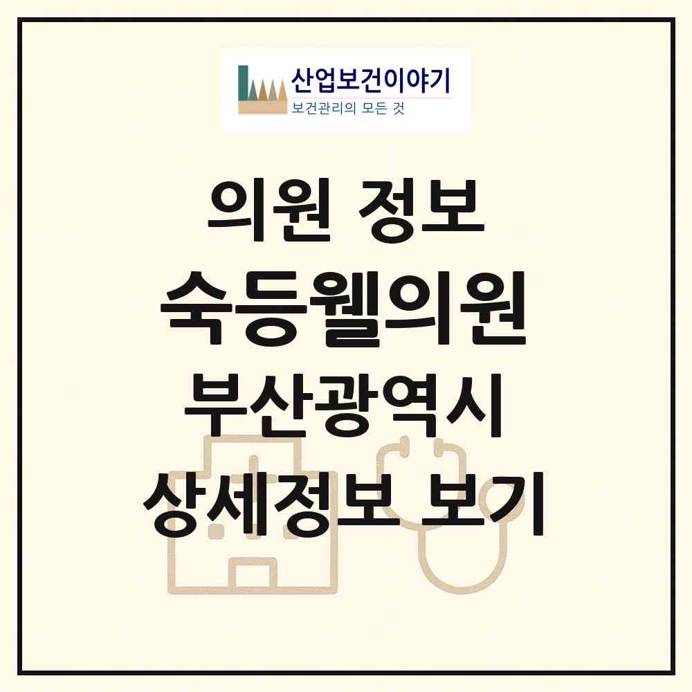 2026 숙등웰의원 (부산 북구 덕천1동)|의원|요양기관 정보