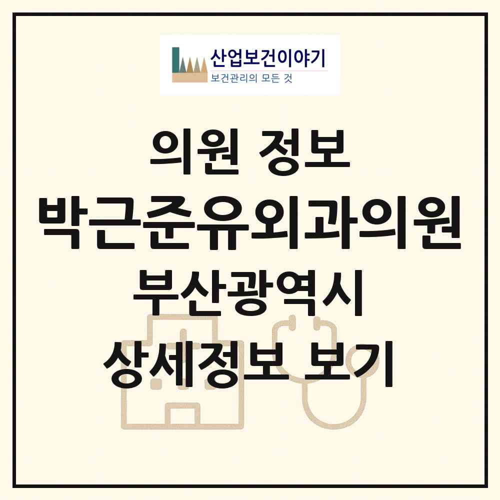 2026 박근준유외과의원 (부산 연제구 연산5동)|의원|요양기관 정보