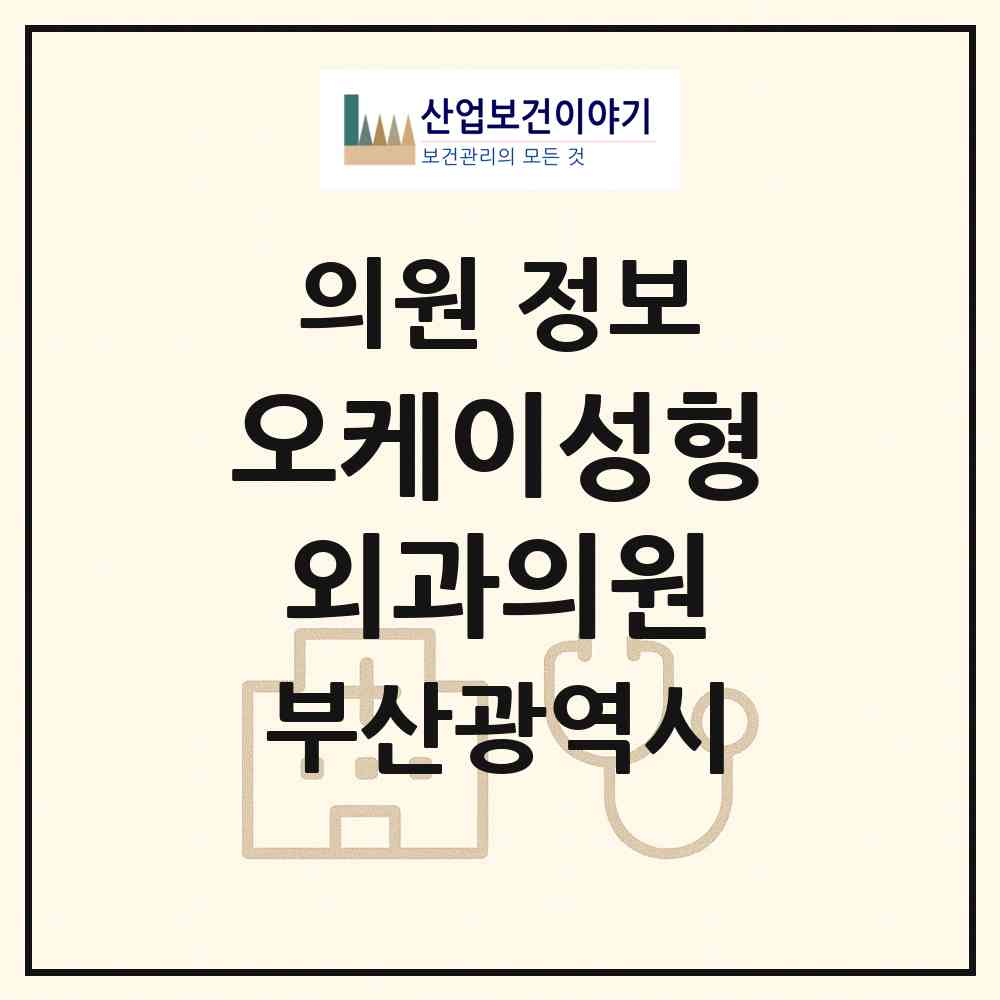 2026 오케이성형외과의원 (부산 부산진구 부전2동)|의원|요양기관 정보