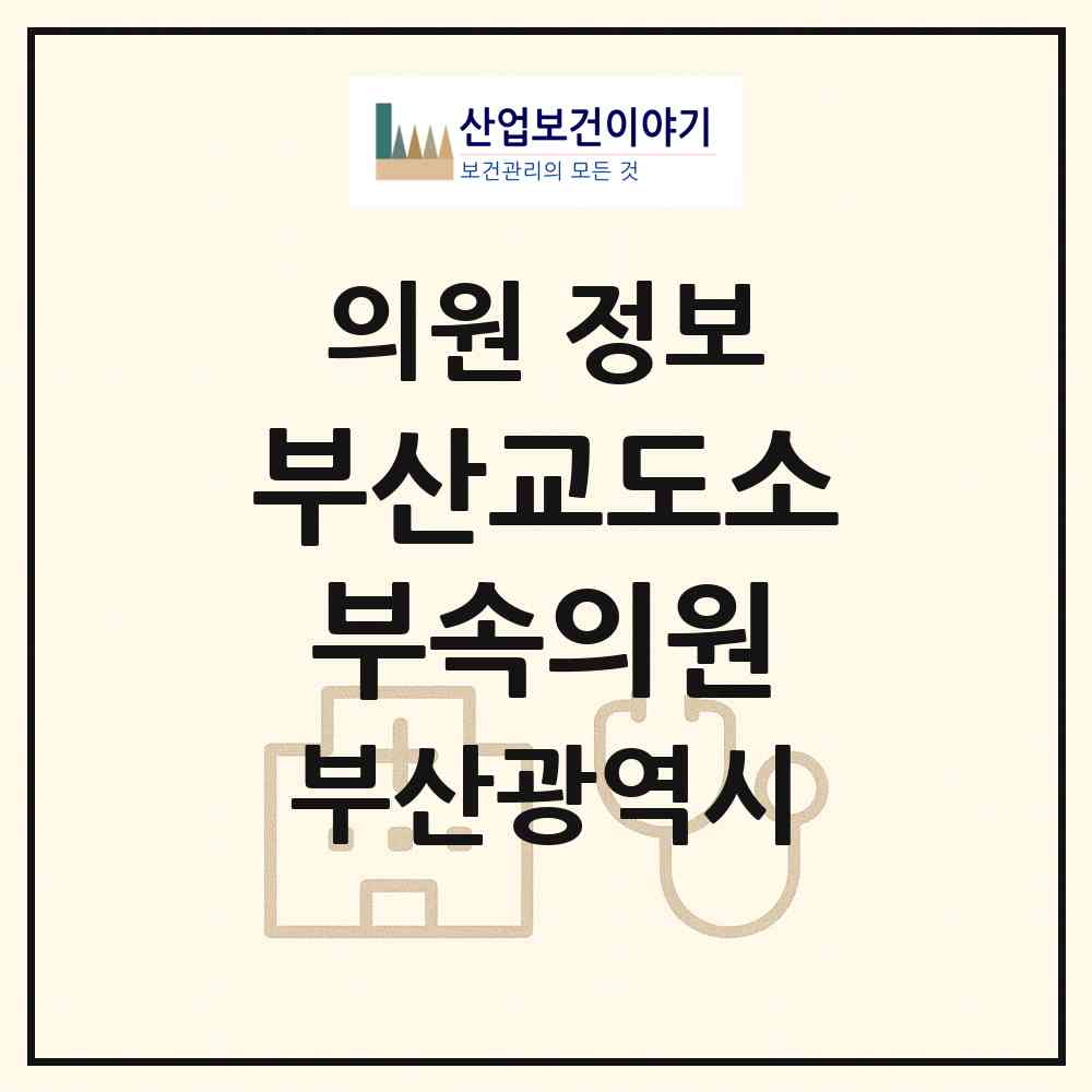2026 부산교도소부속의원 (부산 강서구 대저1동)|의원|요양기관 정보