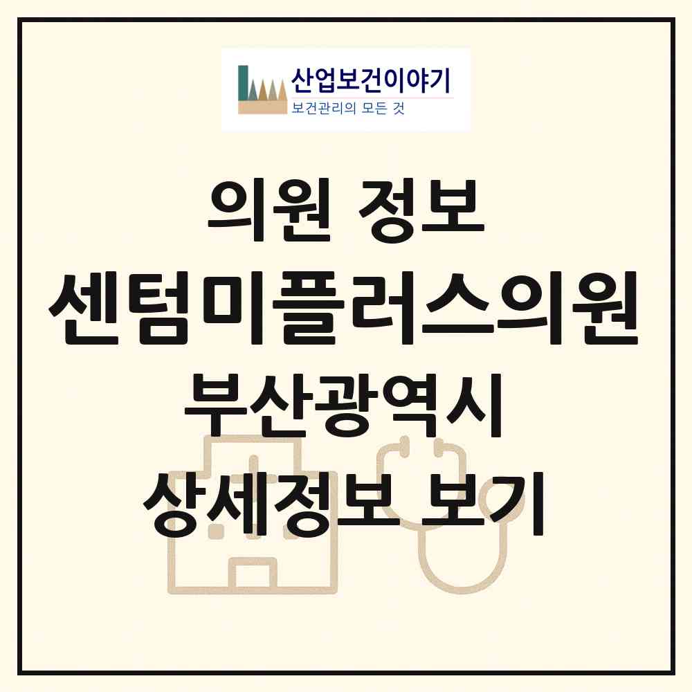 2026 센텀미플러스의원 (부산 연제구 연산4동)|의원|요양기관 정보