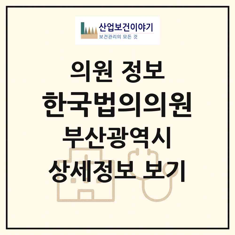 2026 한국법의의원 (부산 수영구 남천1동)|의원|요양기관 정보