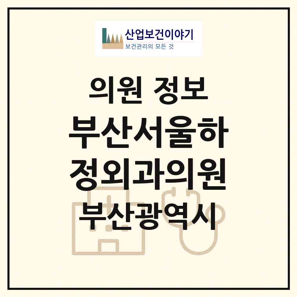 2026 부산서울하정외과의원 (부산 부산진구 부전1동)|의원|요양기관 정보
