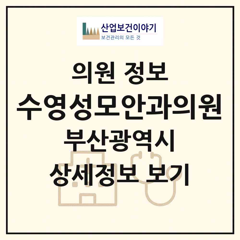 2026 수영성모안과의원 (부산 수영구 수영동)|의원|요양기관 정보