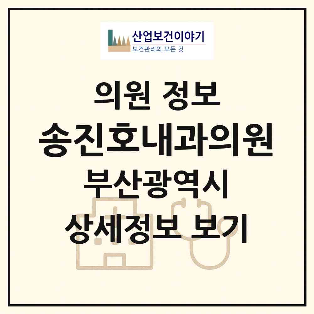 2026 송진호내과의원 (부산 연제구 연산6동)|의원|요양기관 정보