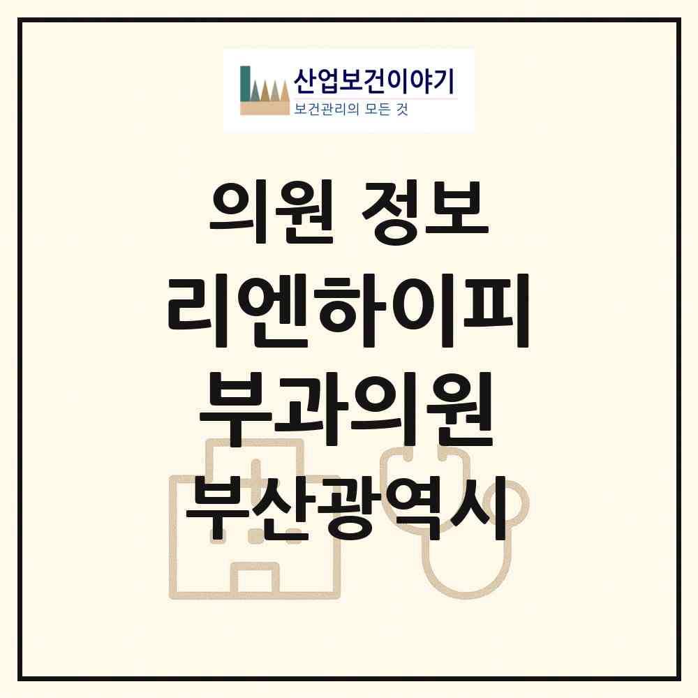 2026 리엔하이피부과의원 (부산 해운대구 우1동)|의원|요양기관 정보