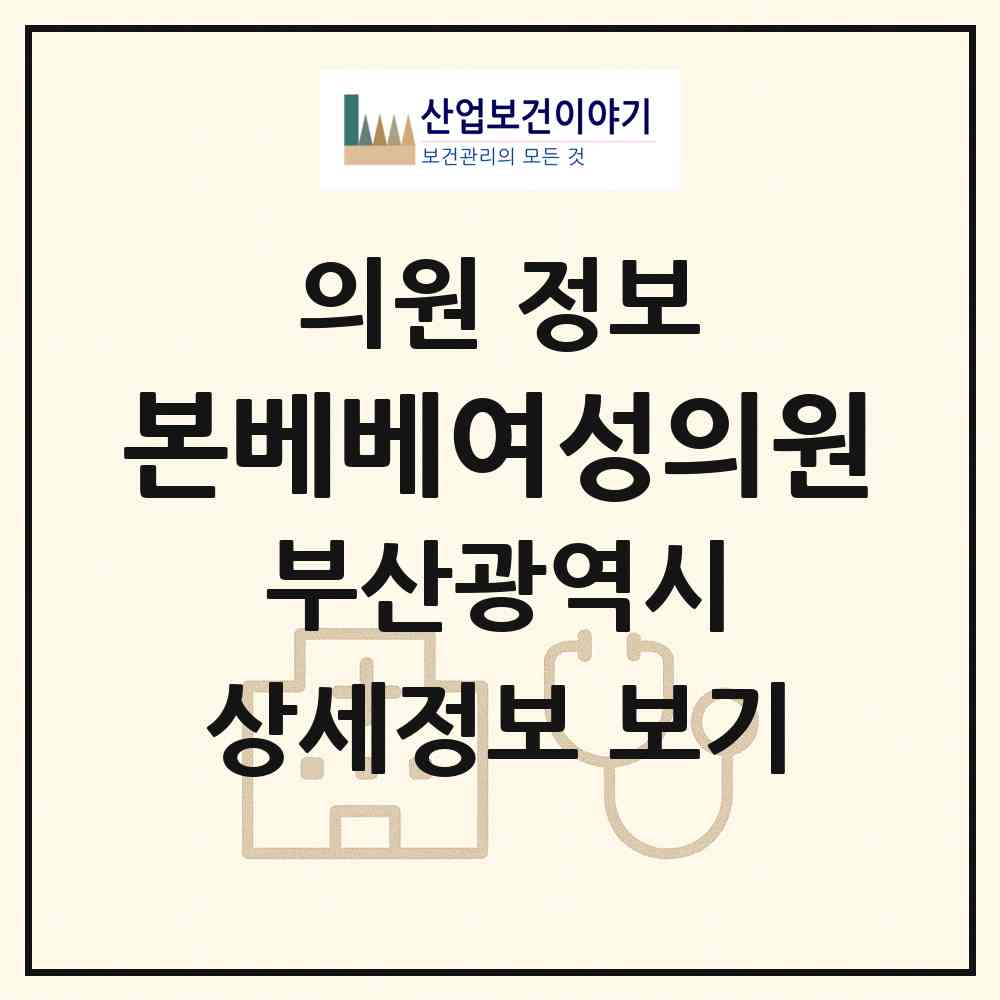 2026 본베베여성의원 (부산 동래구 온천2동)|의원|요양기관 정보