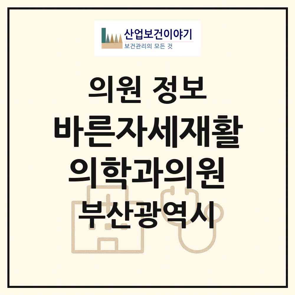 2026 바른자세재활의학과의원 (부산 남구 용호1동)|의원|요양기관 정보