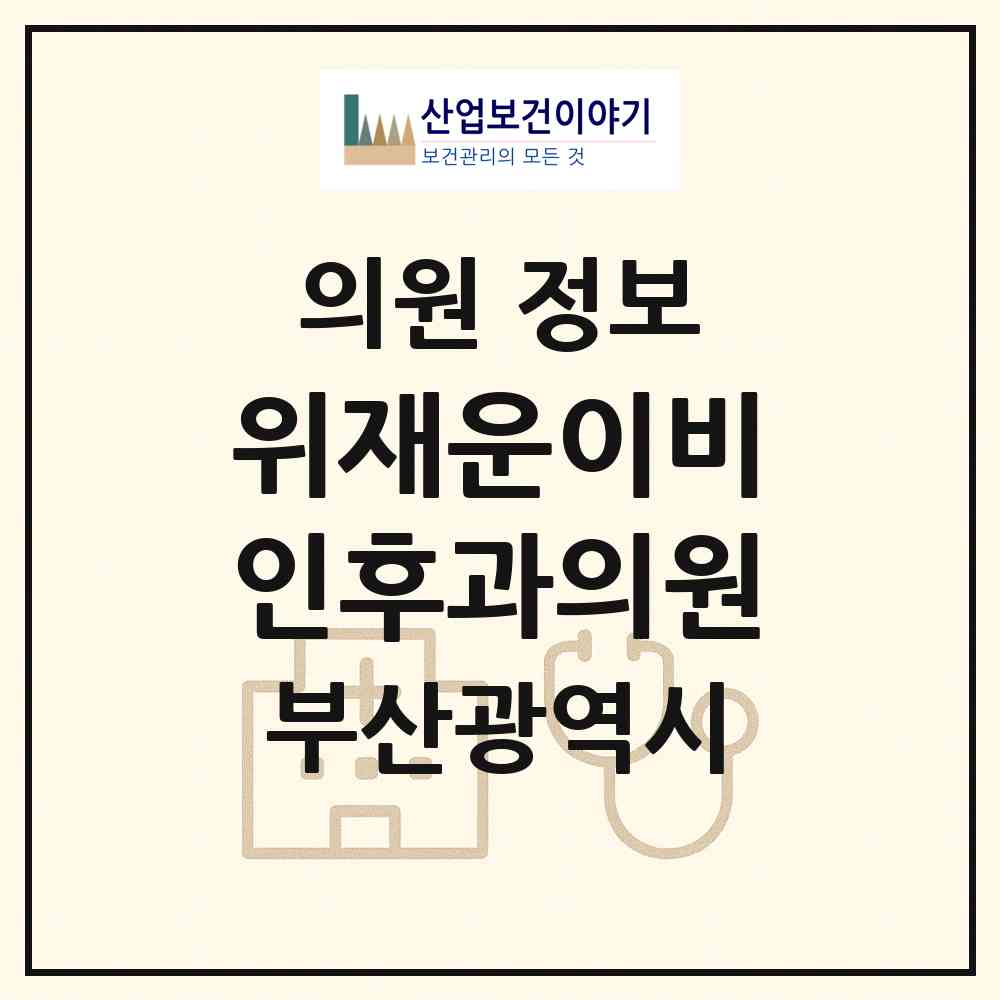 2026 위재운이비인후과의원 (부산 연제구 거제1동)|의원|요양기관 정보