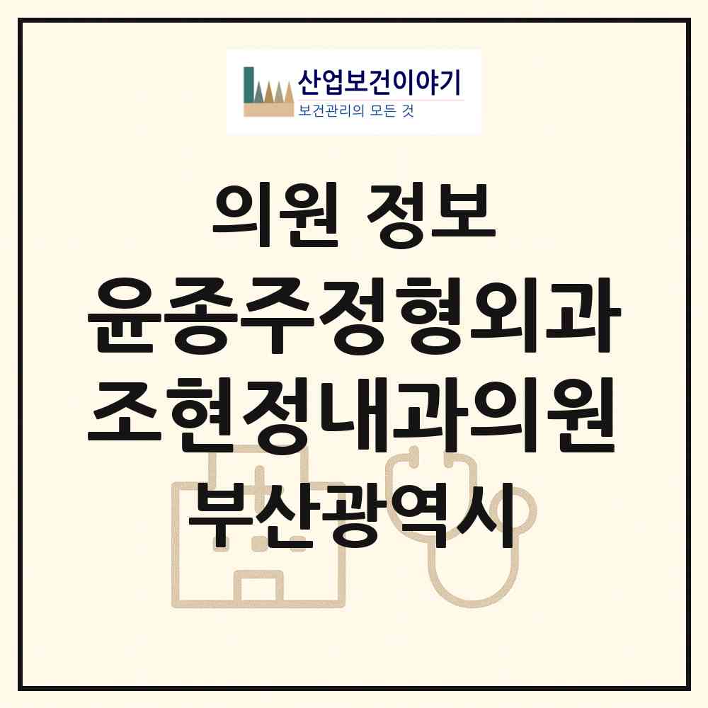 2026 윤종주정형외과.조현정내과의원 (부산 사하구 하단2동)|의원|요양기관 정보