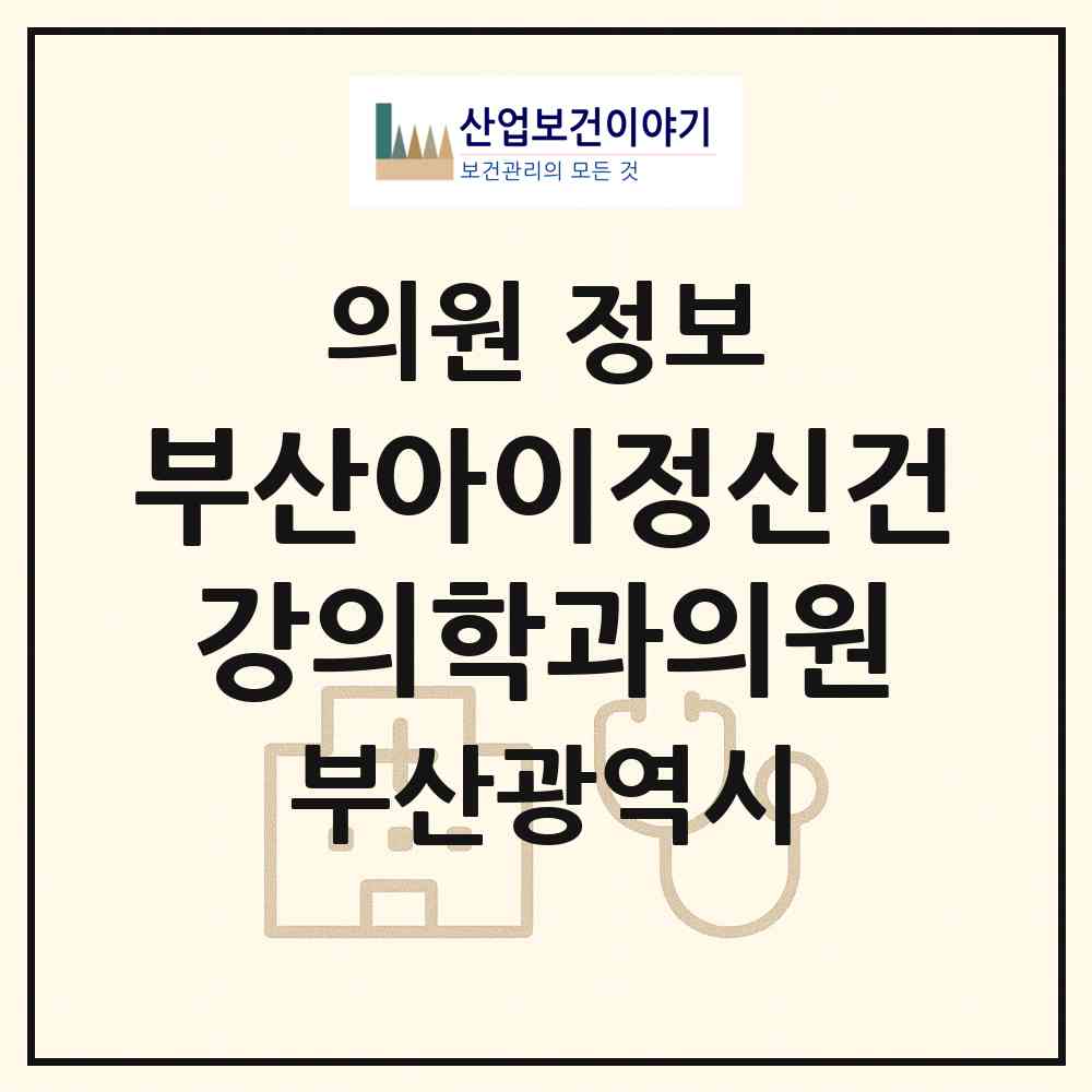2026 부산아이정신건강의학과의원 (부산 기장군 정관읍)|의원|요양기관 정보