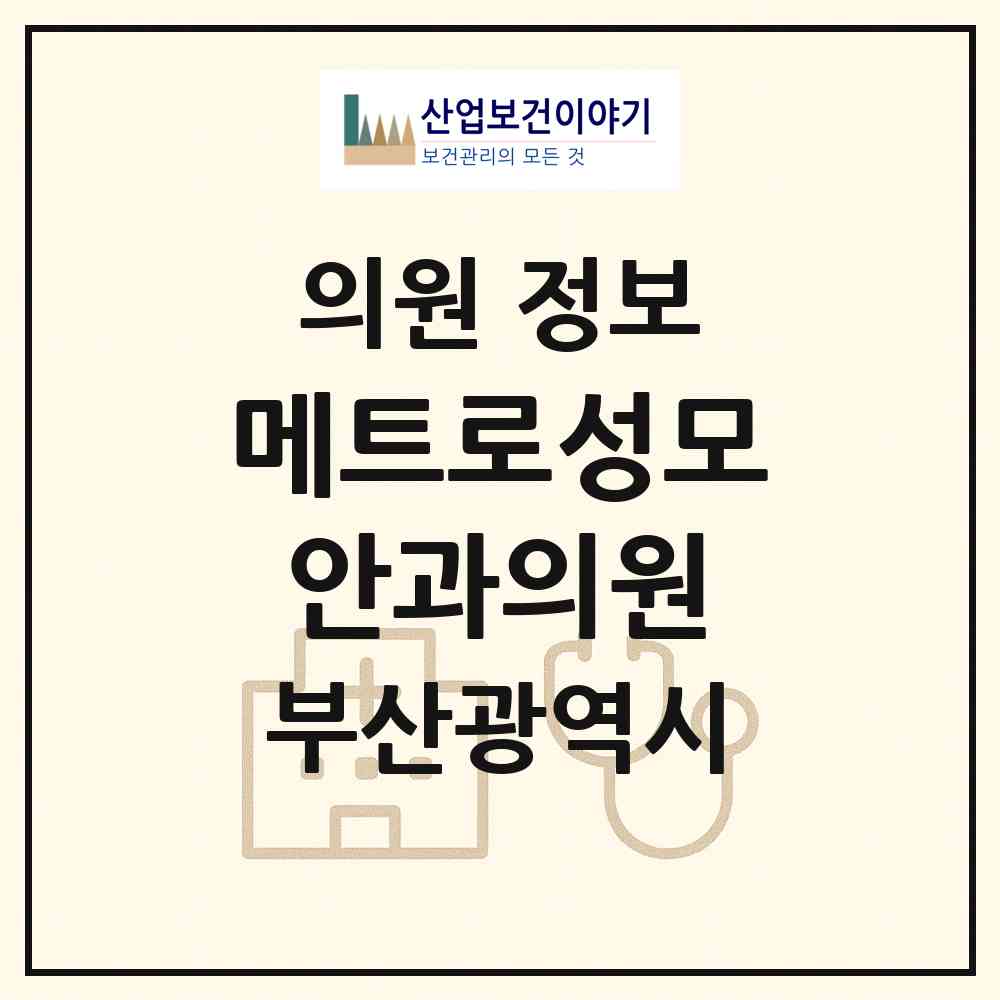 2026 메트로성모안과의원 (부산 남구 용호1동)|의원|요양기관 정보