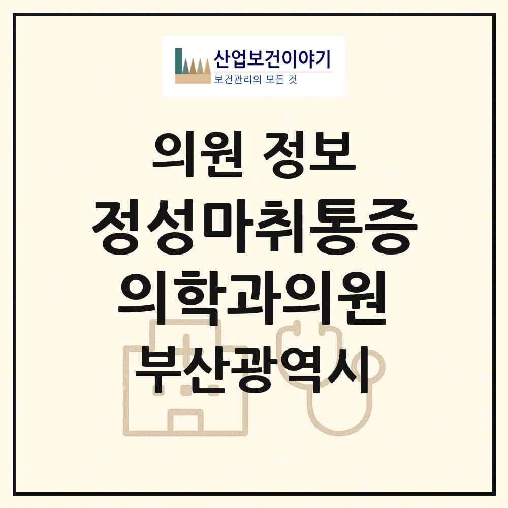 2026 정성마취통증의학과의원 (부산 동래구 온천2동)|의원|요양기관 정보