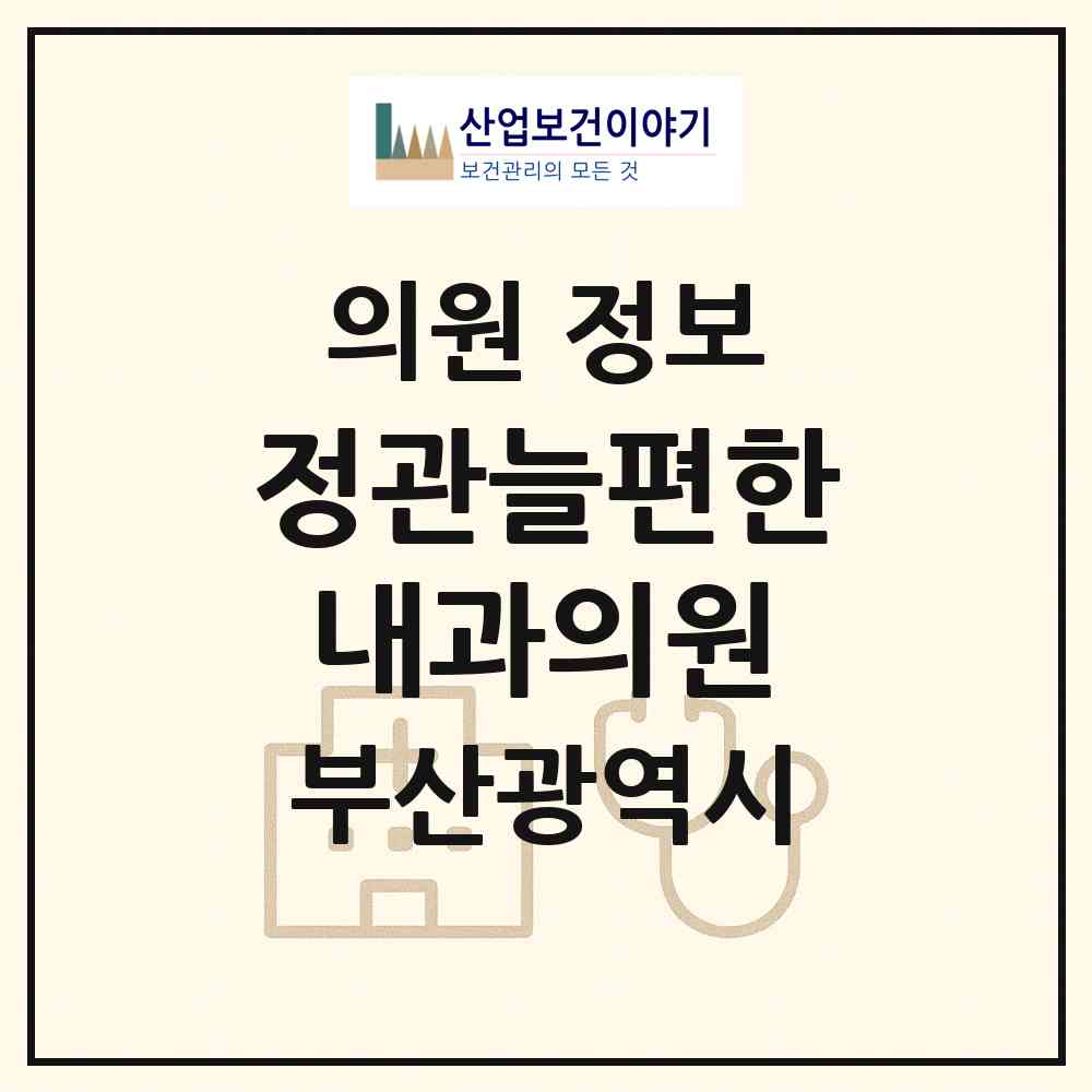 2026 정관늘편한내과의원 (부산 기장군 정관읍)|의원|요양기관 정보