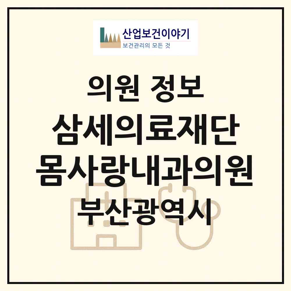 2026 (의)삼세의료재단 몸사랑내과의원 (부산 영도구 남항동)|의원|요양기관 정보
