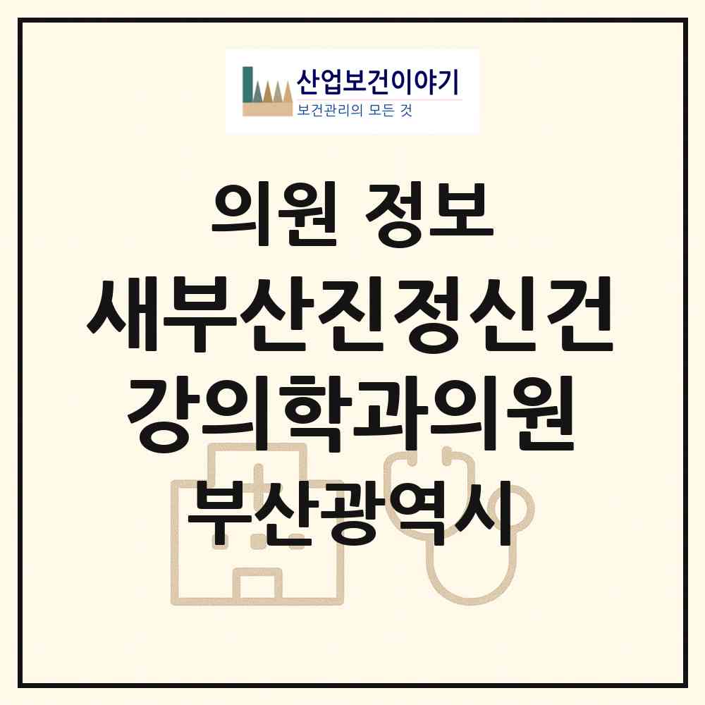 2026 새부산진정신건강의학과의원 (부산 동구 범일2동)|의원|요양기관 정보