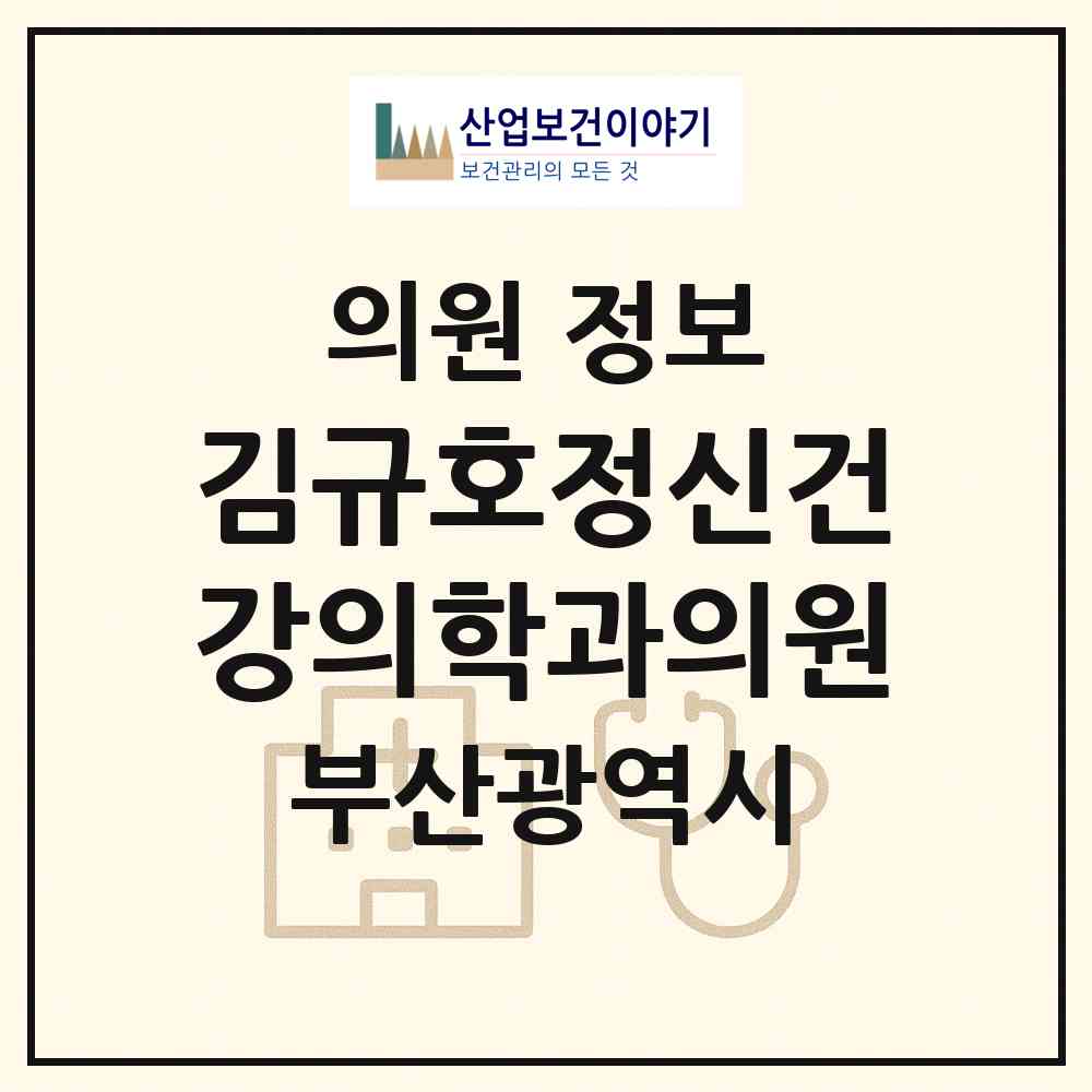 2026 김규호정신건강의학과의원 (부산 북구 화명3동)|의원|요양기관 정보