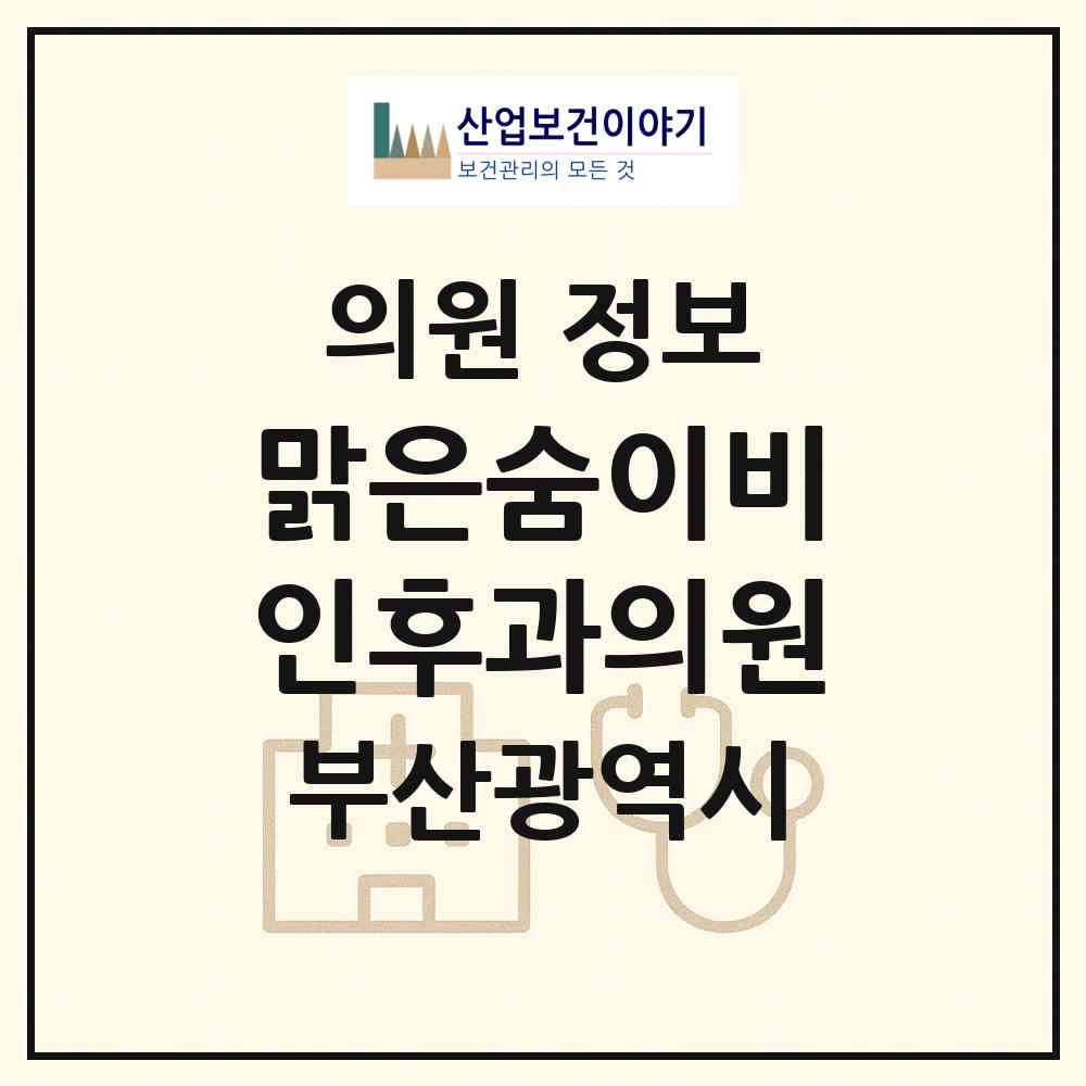 2026 맑은숨이비인후과의원 (부산 해운대구 중1동)|의원|요양기관 정보