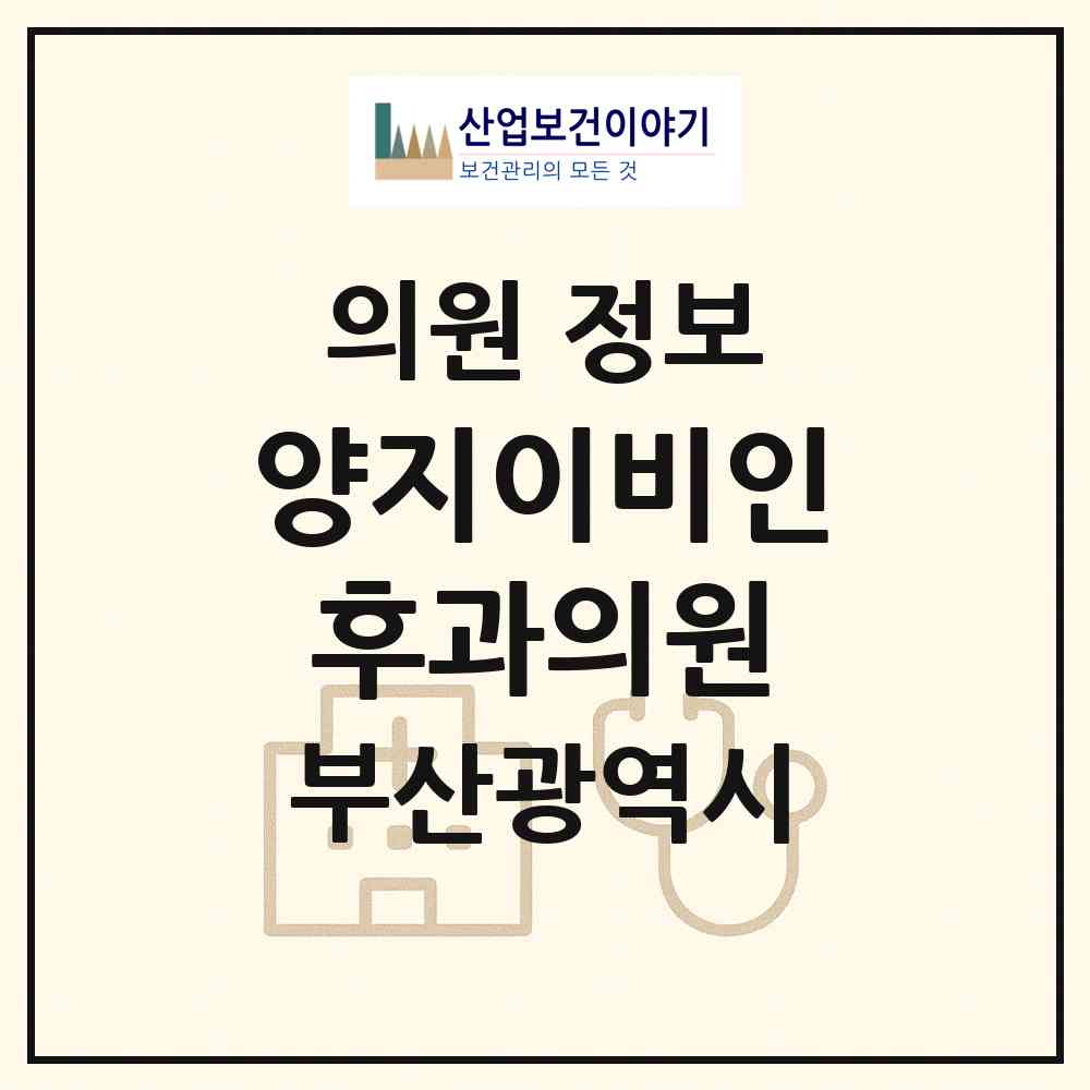 2026 양지이비인후과의원 (부산 강서구 명지1동)|의원|요양기관 정보