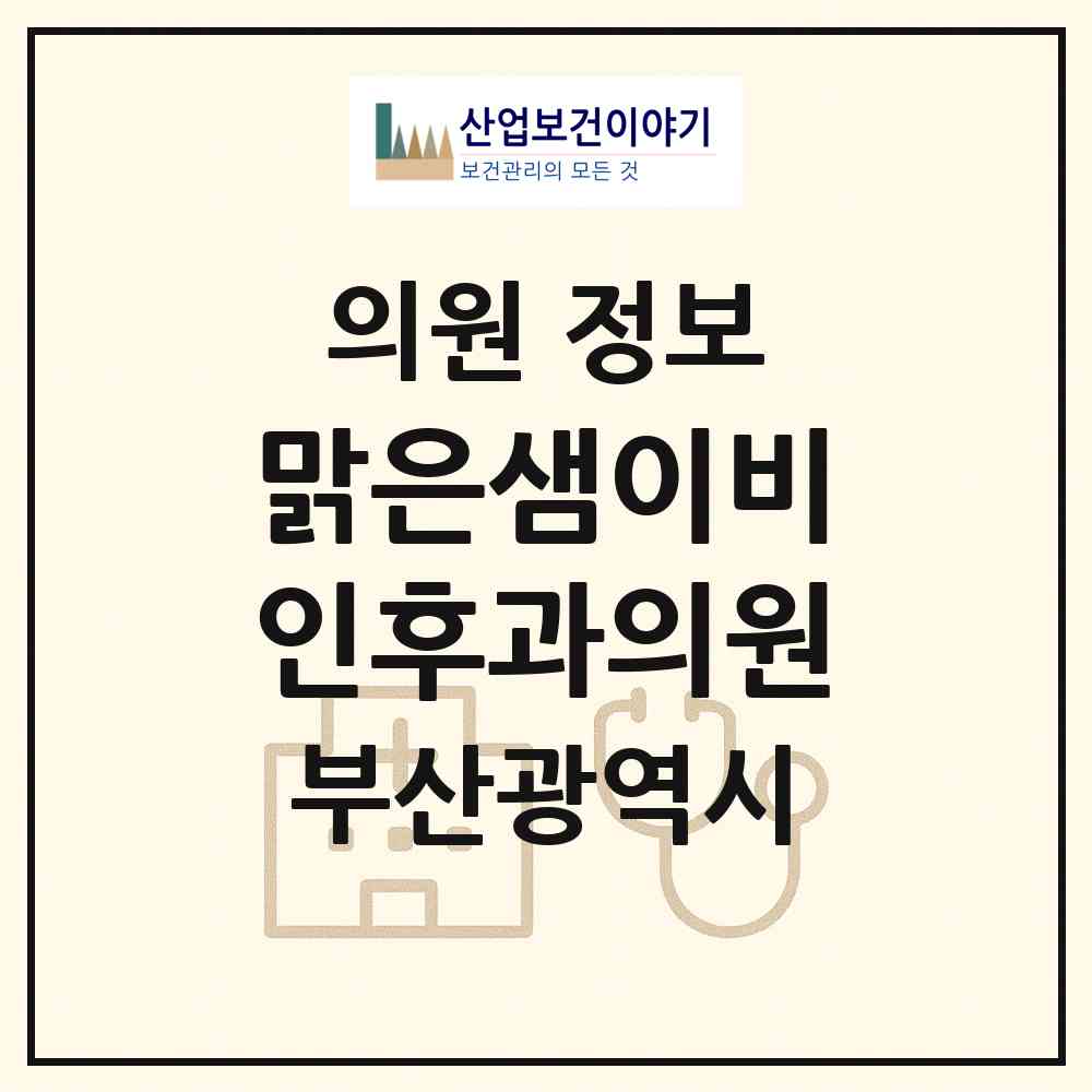 2026 맑은샘이비인후과의원 (부산 강서구 명지1동)|의원|요양기관 정보