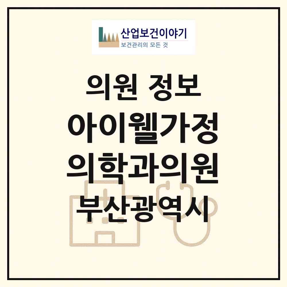 2026 아이웰가정의학과의원 (부산 강서구 녹산동)|의원|요양기관 정보