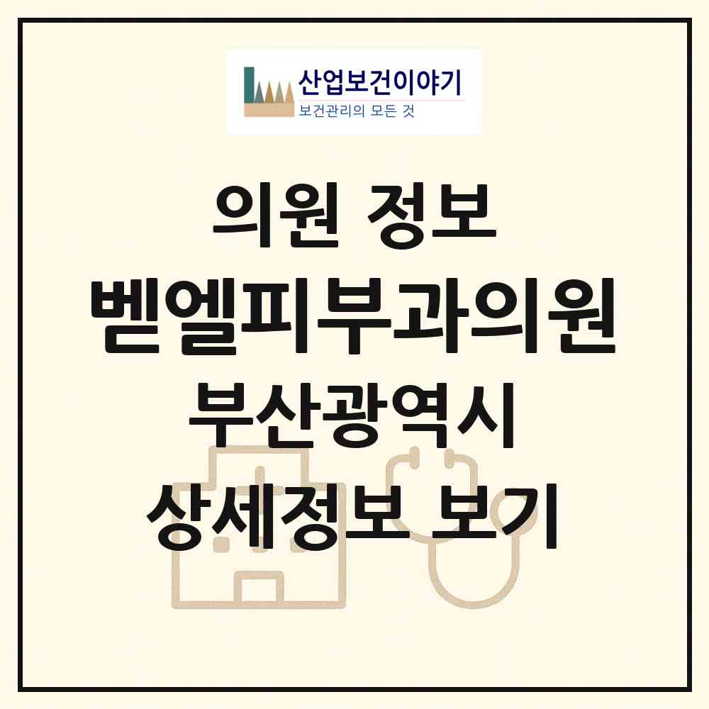 2026 벧엘피부과의원 (부산 동래구 온천3동)|의원|요양기관 정보