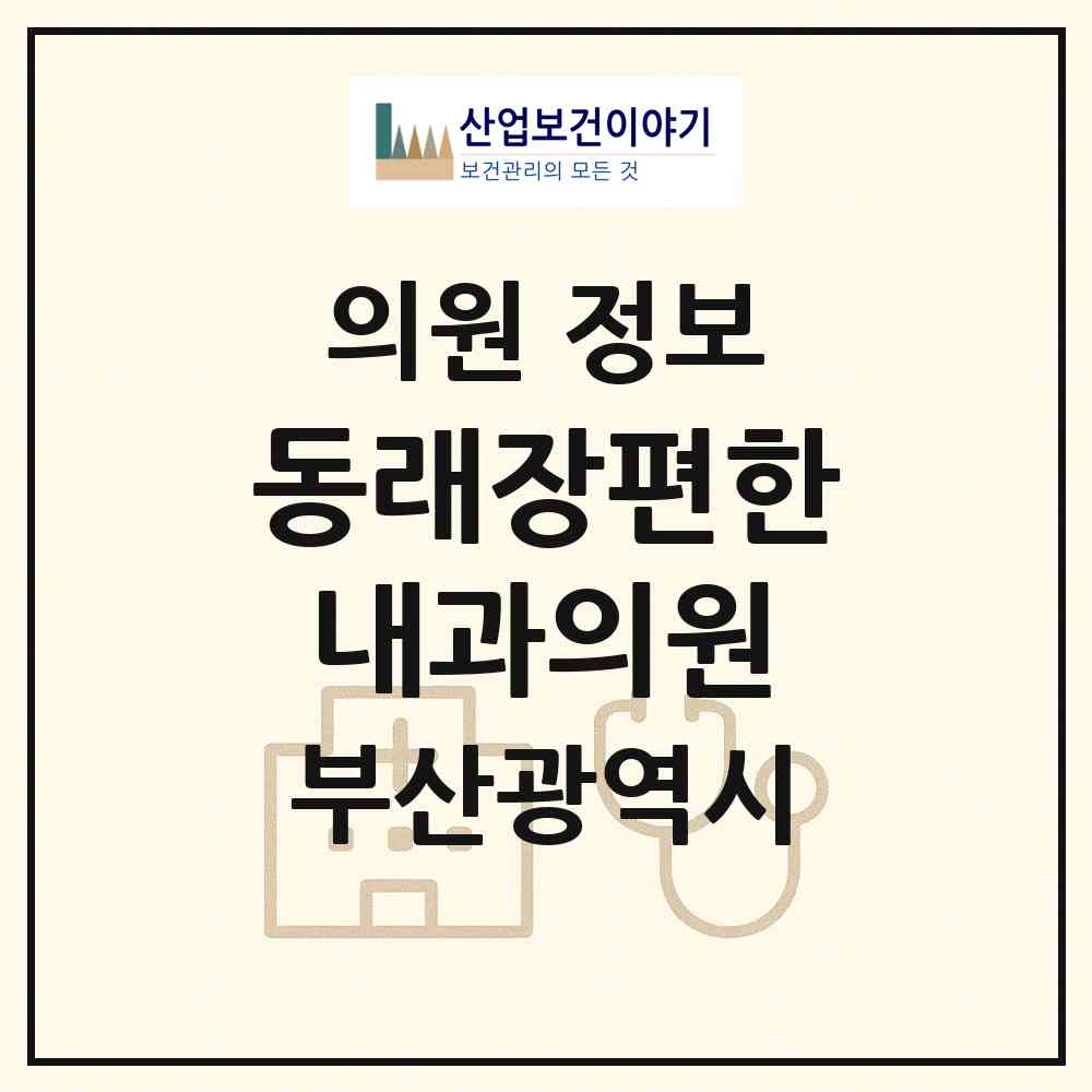 2026 동래장편한내과의원 (부산 동래구 온천1동)|의원|요양기관 정보