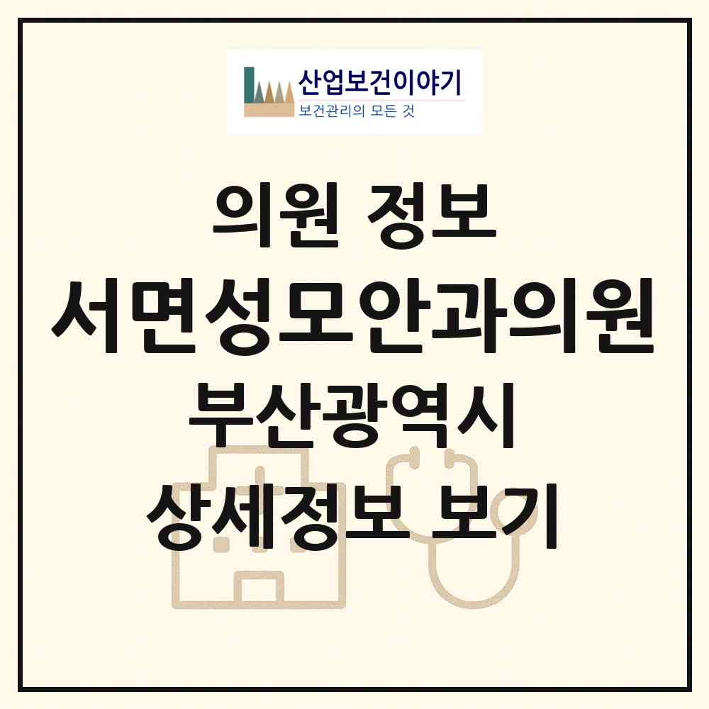 2026 서면성모안과의원 (부산 부산진구 부전1동)|의원|요양기관 정보