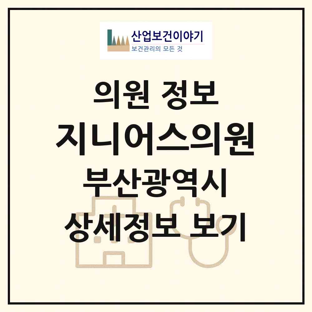 2026 지니어스의원 (부산 부산진구 부전2동)|의원|요양기관 정보