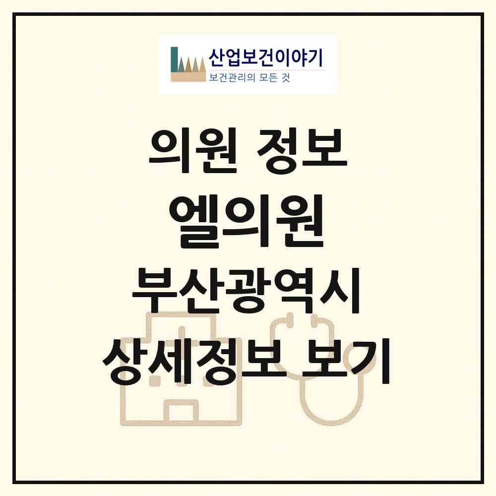 2026 엘의원 (부산 기장군 정관읍)|의원|요양기관 정보