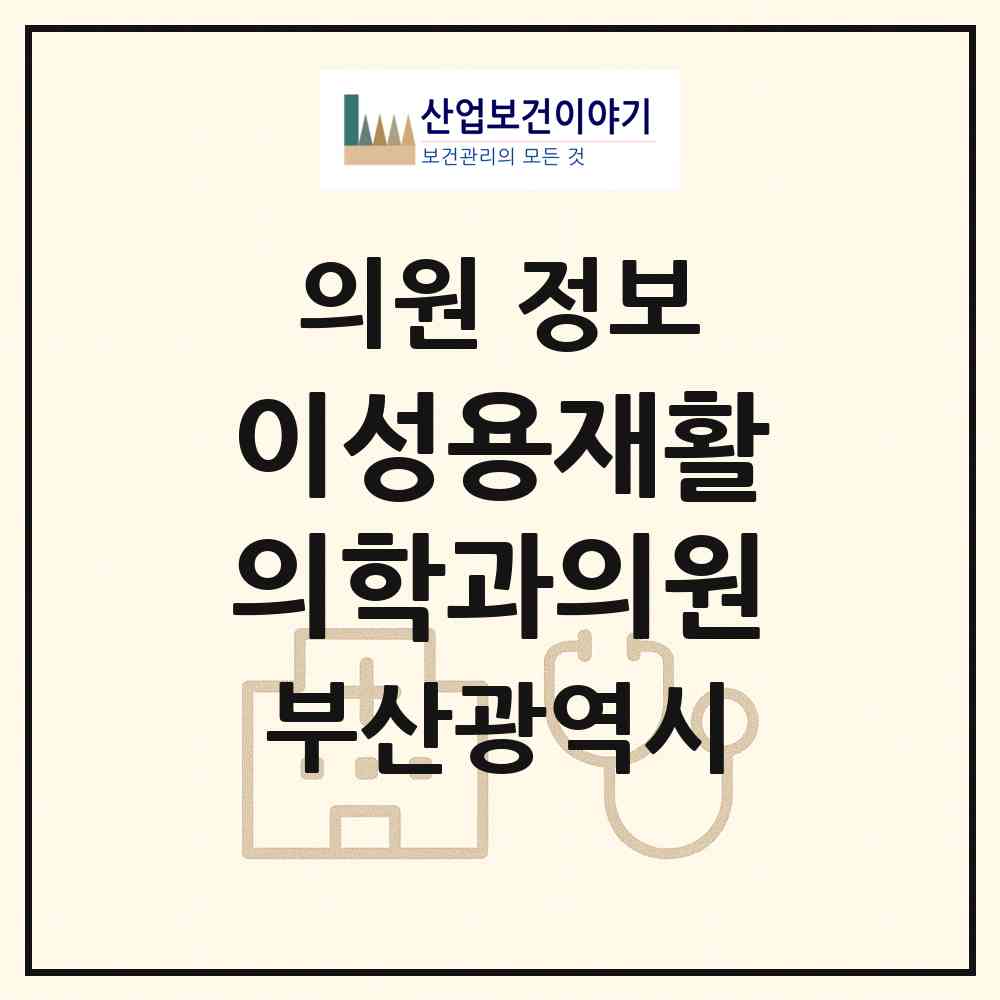 2026 이성용재활의학과의원 (부산 연제구 연산6동)|의원|요양기관 정보