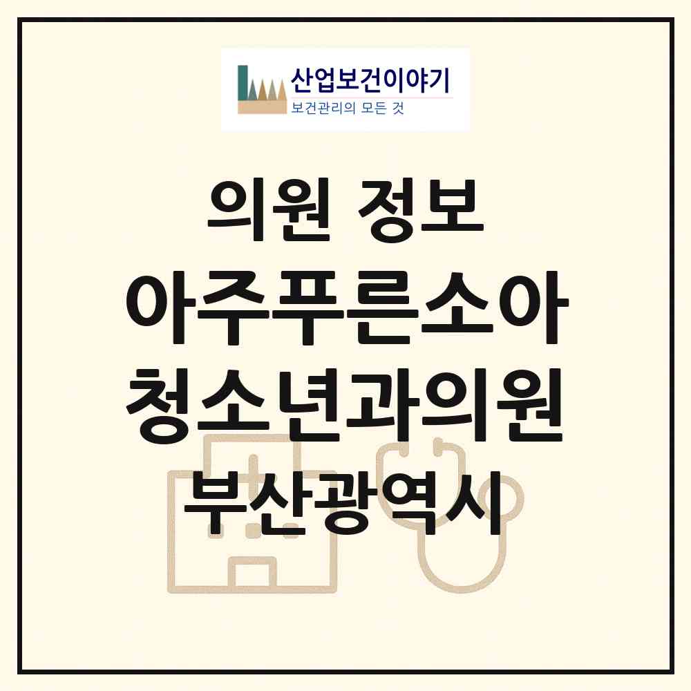 2026 아주푸른소아청소년과의원 (부산 강서구 녹산동)|의원|요양기관 정보
