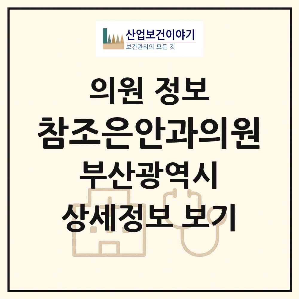 2026 참조은안과의원 (부산 남구 대연1동)|의원|요양기관 정보