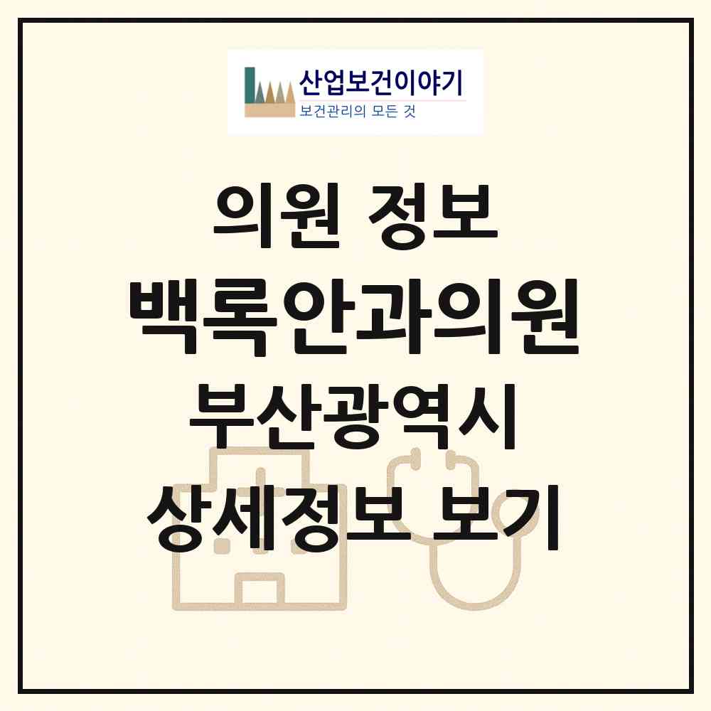 2026 백록안과의원 (부산 부산진구 부전1동)|의원|요양기관 정보