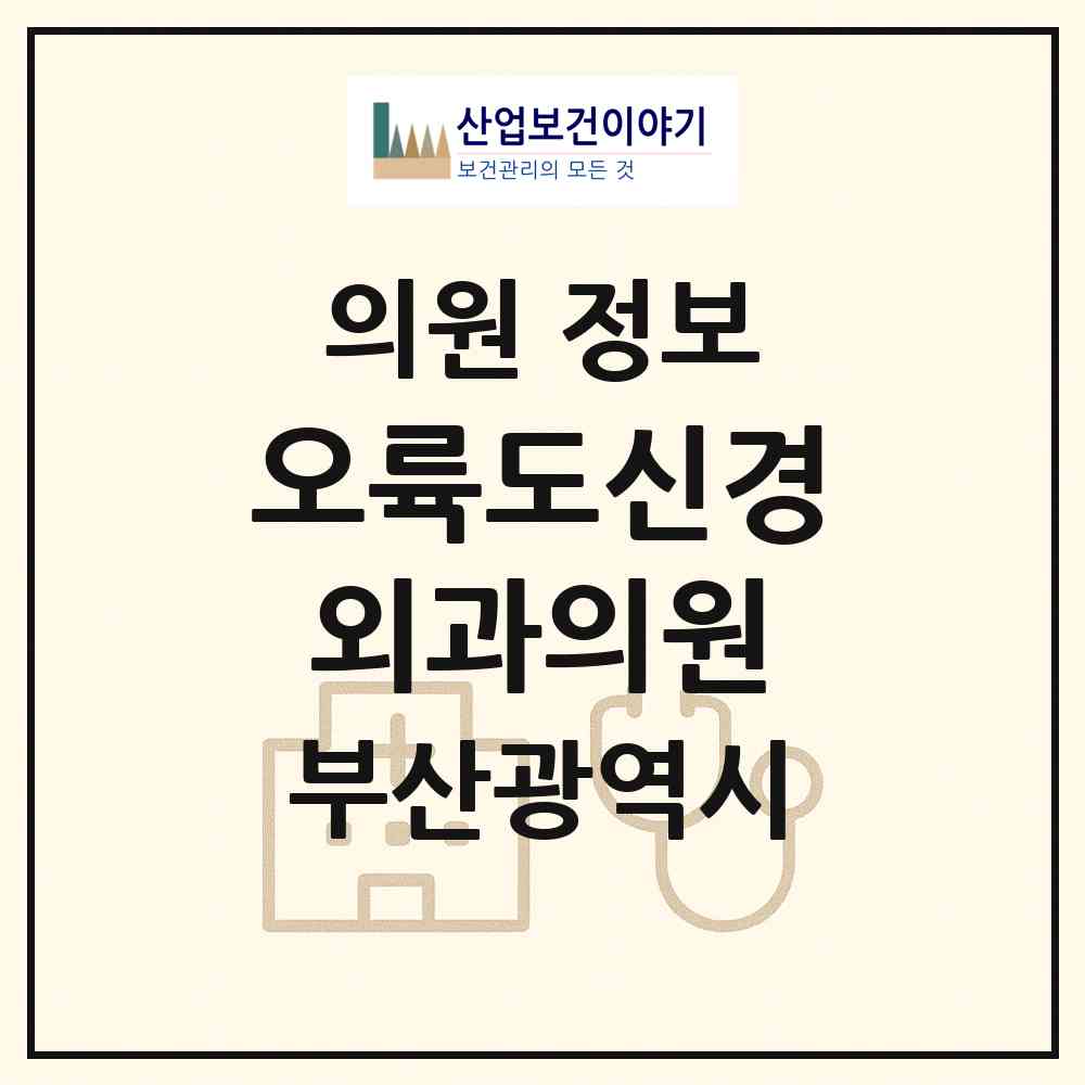 2026 오륙도신경외과의원 (부산 남구 용호3동)|의원|요양기관 정보