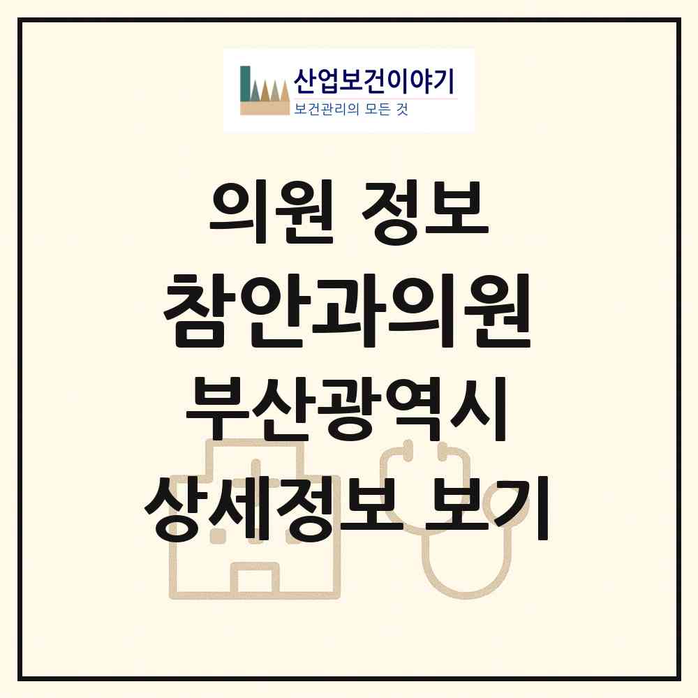 2026 참안과의원 (부산 연제구 연산5동)|의원|요양기관 정보