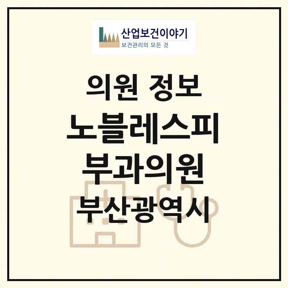 2026 노블레스피부과의원 (부산 부산진구 부전2동)|의원|요양기관 정보