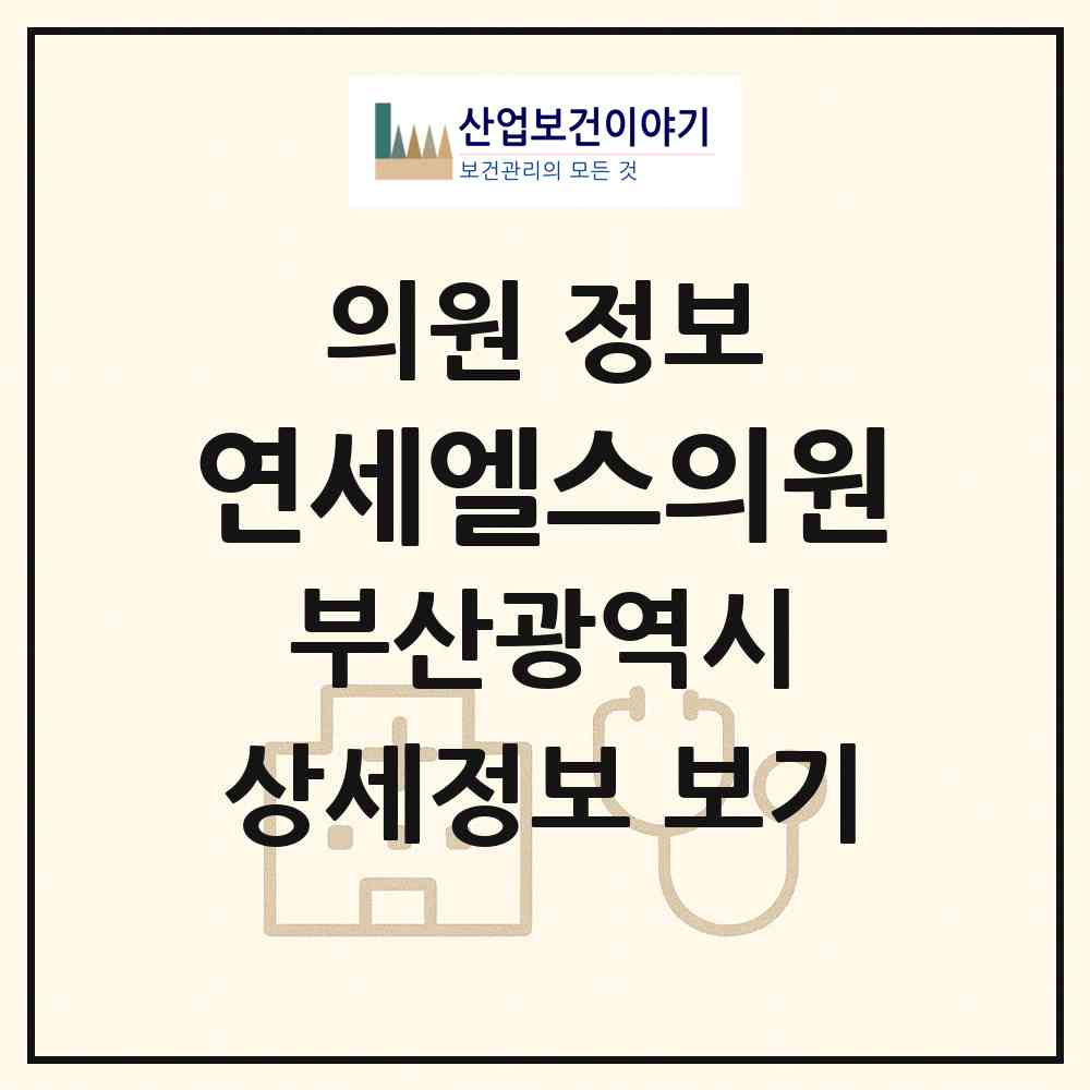2026 연세엘스의원 (부산 해운대구 중1동)|의원|요양기관 정보