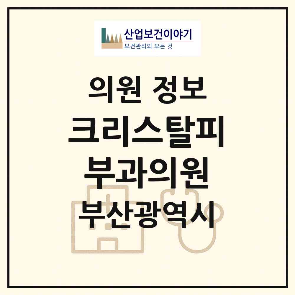 2026 크리스탈피부과의원 (부산 부산진구 당감1동)|의원|요양기관 정보